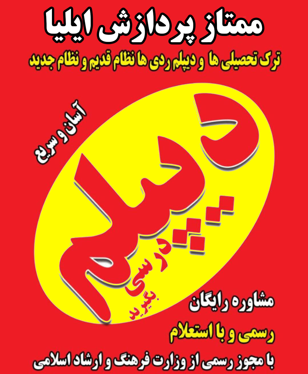 دیپلم درسی در کرج