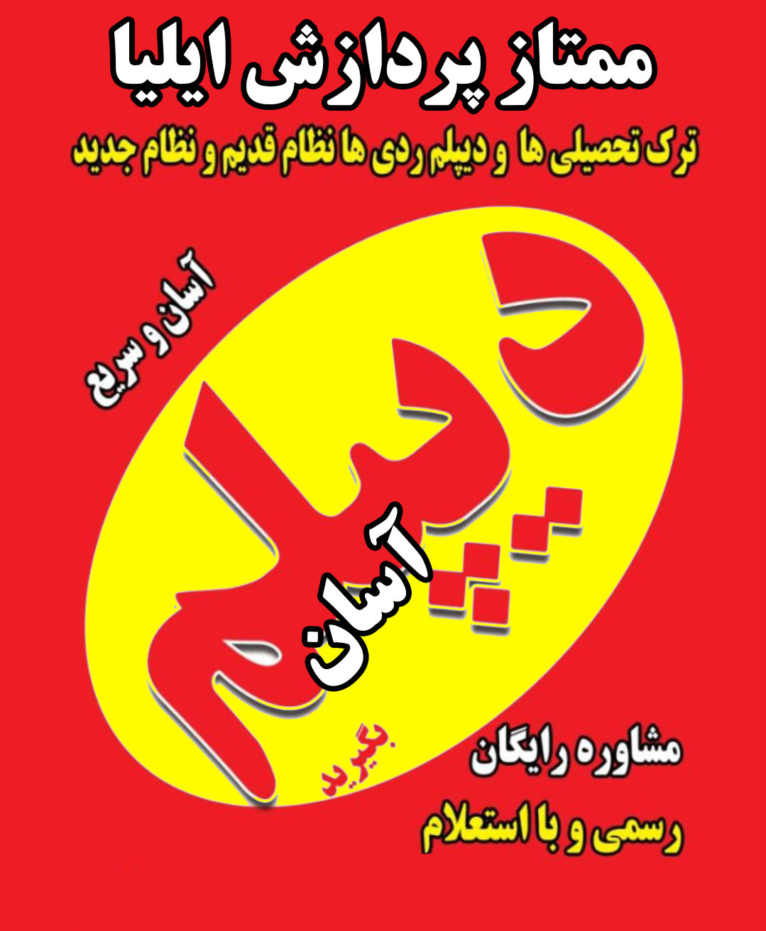 دیپلم آسان در کرج